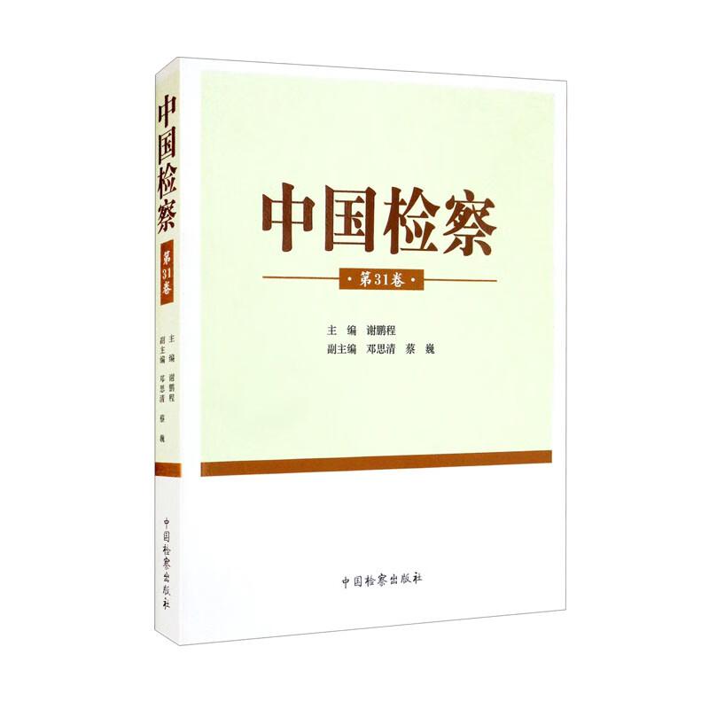 中国检察(第31卷)