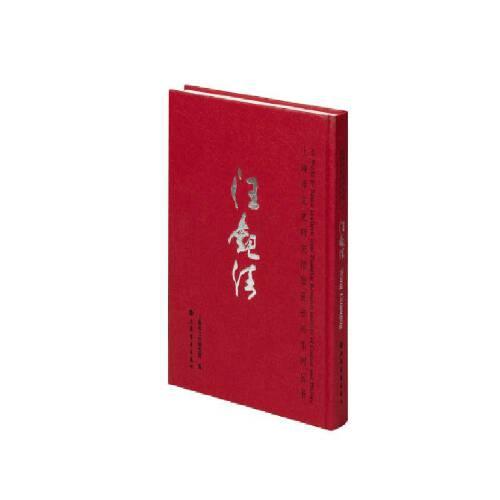 上海市文史研究馆馆员书画系列丛书·汪观清