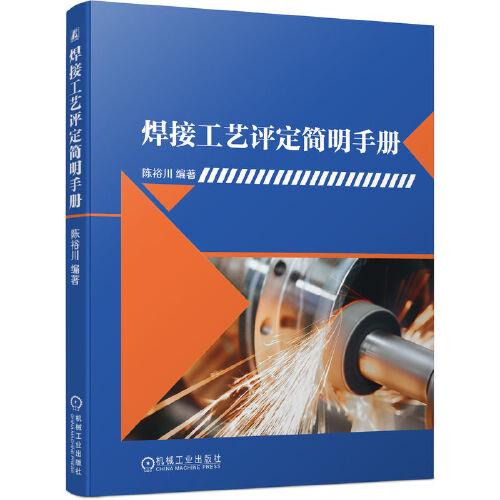 焊接工艺评定简明手册