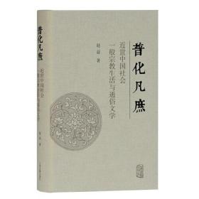 普化凡庶：近世中国社会一般宗教生活与通俗文学