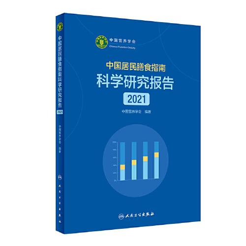 中国居民膳食指南科学研究报告(2021)(精)