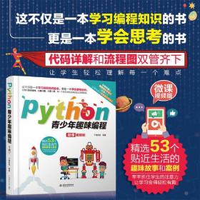Python青少年趣味编程