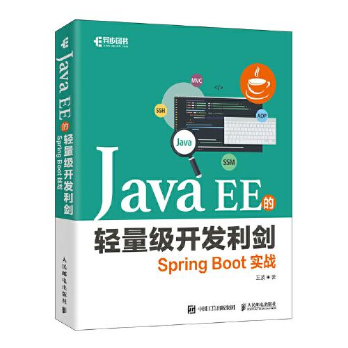 Java EE的轻量级开发利剑：Spring Boot实战