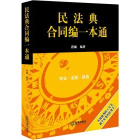 民法典合同编一本通