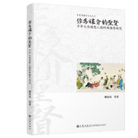 作為媒介的圣賢：中華文化理想人格的傳播學研究