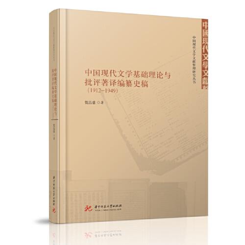 中国现代文学基础理论与批评著译编纂史稿