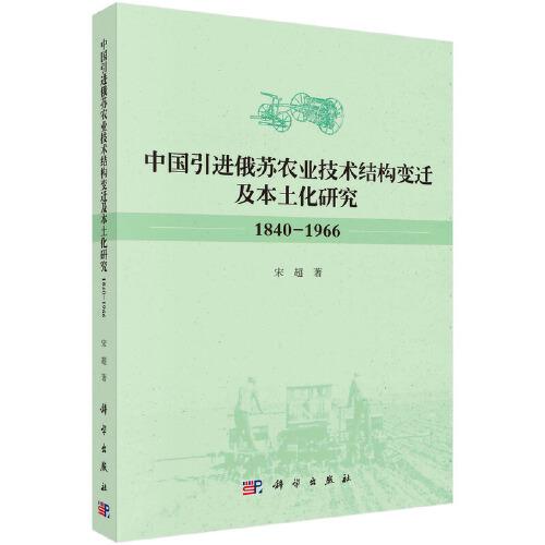 中国引进俄苏农业技术结构变迁及本土化研究(1840-1966)