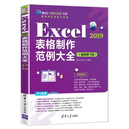 Excel 2019表格制作范例大全（视频教学版）