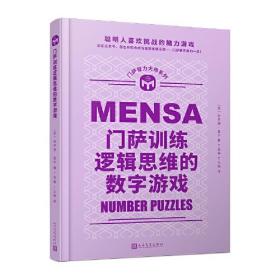门萨训练逻辑思维的数字游戏（聪明人喜欢挑战的脑力游戏；读完这本书，您也有机会成为高智商俱乐部——门萨俱乐部的一员！）