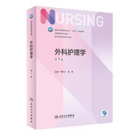 【无防伪标】外科护理学（第7版/本科护理）