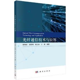 光纤通信技术与应用