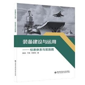 装备建设与运用——标准体系与实施篇。