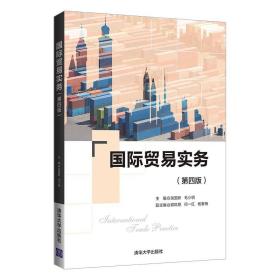国际贸易实务(第4版)