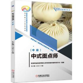 中式面点师(中级)