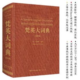 梵英大词典（梵语-英语,A Sanskrit-English Dictionary）