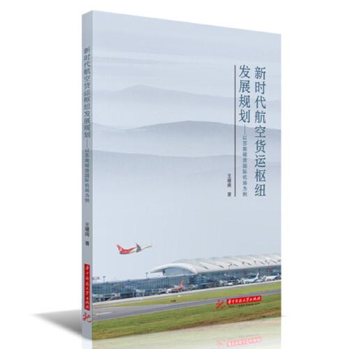 新时代航空货运枢纽发展规划——以苏南硕放国际机场为例
