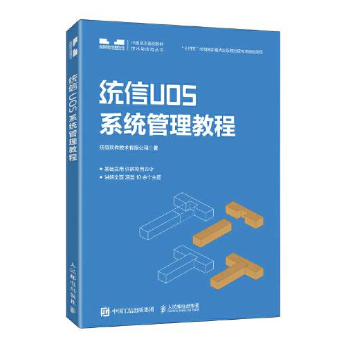 统信UOS系统管理教程