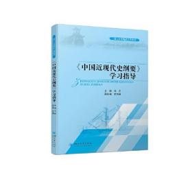 《中国近现代史纲要》学习指导