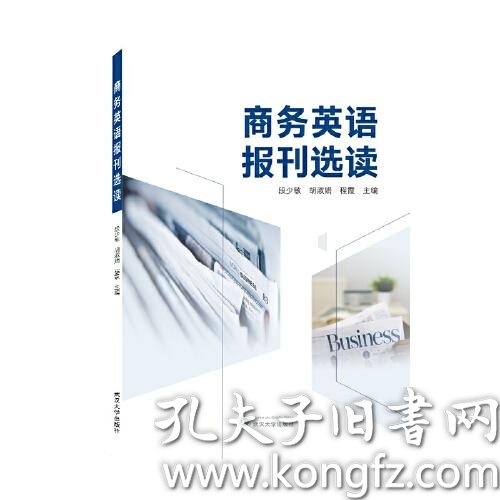 商务英语报刊选读 英文 段少敏 胡淑娟 程霞主编武汉大学出版社 孔夫子旧书网
