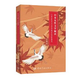 日本女性文學解讀——日本女性主義文學中的女性形象研究