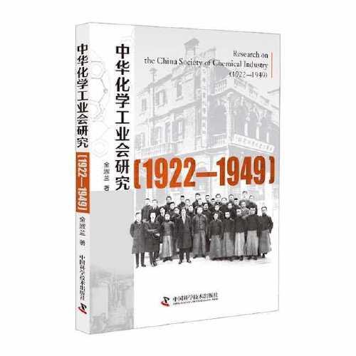 中华化学工业会研究 :（1922—1949）