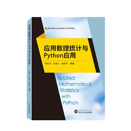 应用数理统计与Python应用