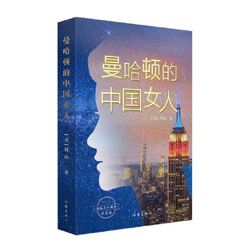 曼哈顿的中国女人 出版三十周年纪念版