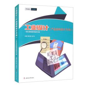 工业设计（产品结构设计方向）一体化课程教学指导手册