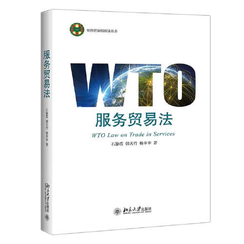服务贸易法/世界贸易组织法丛书