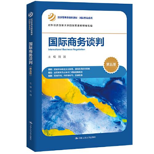 国际商务谈判（第五版）（经济管理类课程教材·国际