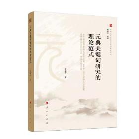 元典关键词研究的理论范式（中国文化元典关键词研究丛书）