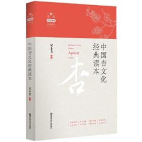 中国杏文化经典读本