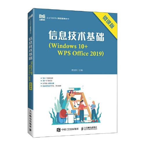 信息技术基础(Windows10+WPS Office2019) 微课版