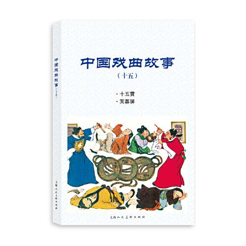 连环画：中国戏曲故事.十五