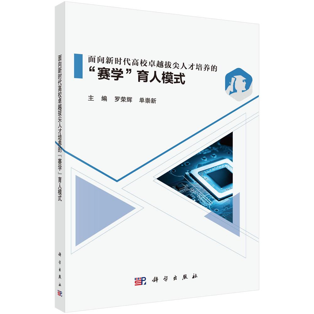 面向新时代高校卓越拔尖人才培养的“赛学”育人模式