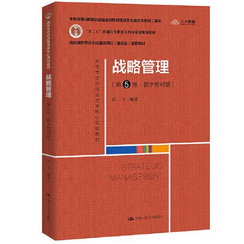 战略管理（第5版·数字教材版）（高等学校经济管理类核心课程教