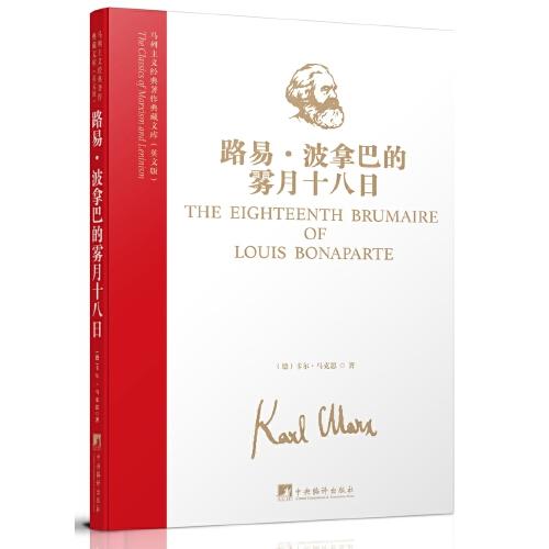 马列主义经典著作典藏文库：路易·波拿巴的雾月十八日（英文版）