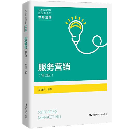 服务营销（第2版）（普通高等学校应用型教材·市场营销）
