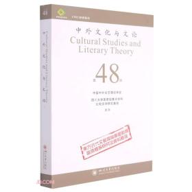 中外文化与文论（48）