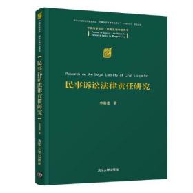 民事诉讼法律责任研究(中国法学前沿研究生教学参考书)