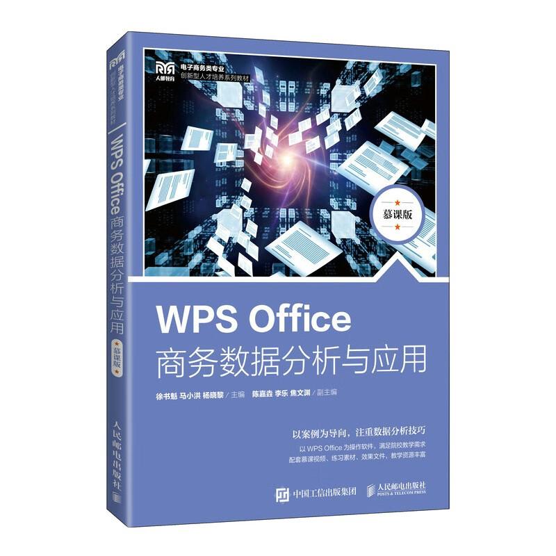 WPS Office商务数据分析与应用(慕课版电子商务类专业创新型人才培养系列教材)