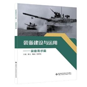 装备建设与运用——装备需求篇。
