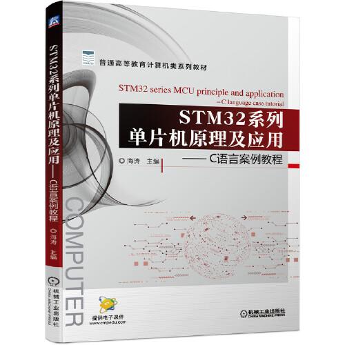 STM32系列单片机原理及应用 C语言案例教程