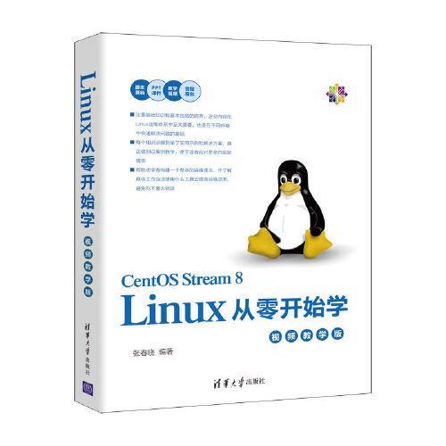 Linux从零开始学（视频教学版）
