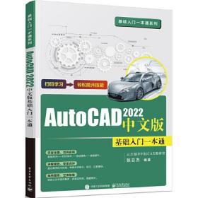 AutoCAD 2022中文版基础入门一本通