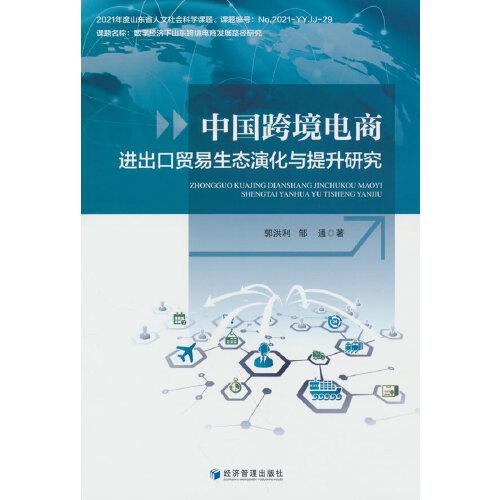中国跨境电商进出口贸易生态演化与提升研究