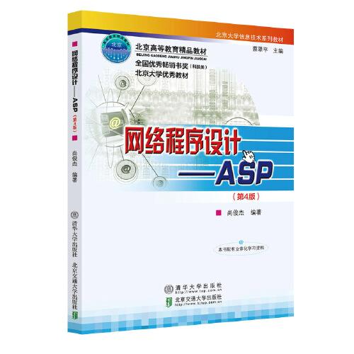 网络程序设计—ASP（第4版）