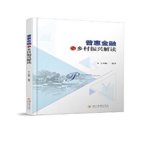 普惠金融与乡村振兴解读 普惠金融、乡村振兴的概念入手，分八章，整合多方信息，聚焦近年来出现的新产业、新业态、经济发展新模