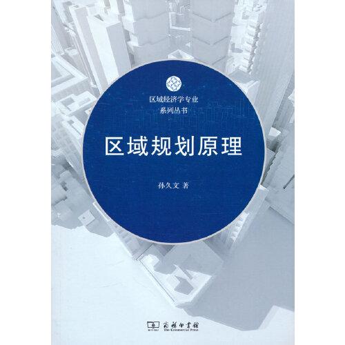 区域规划原理(区域经济学专业系列丛书)