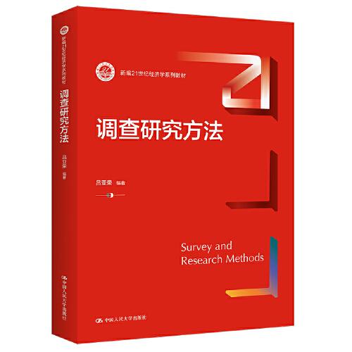 调查研究方法（新编）吕亚荣中国人民大学出版社